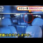 タクシー乗客“恐怖のカウントダウン”・・・防護板破壊(2022年1月6日)