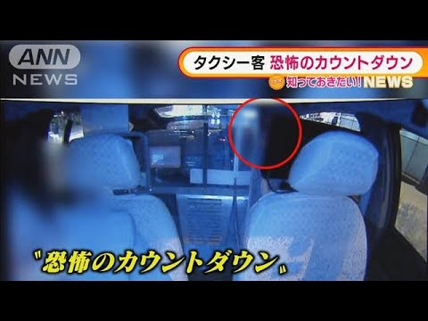 タクシー乗客“恐怖のカウントダウン”・・・防護板破壊(2022年1月6日)