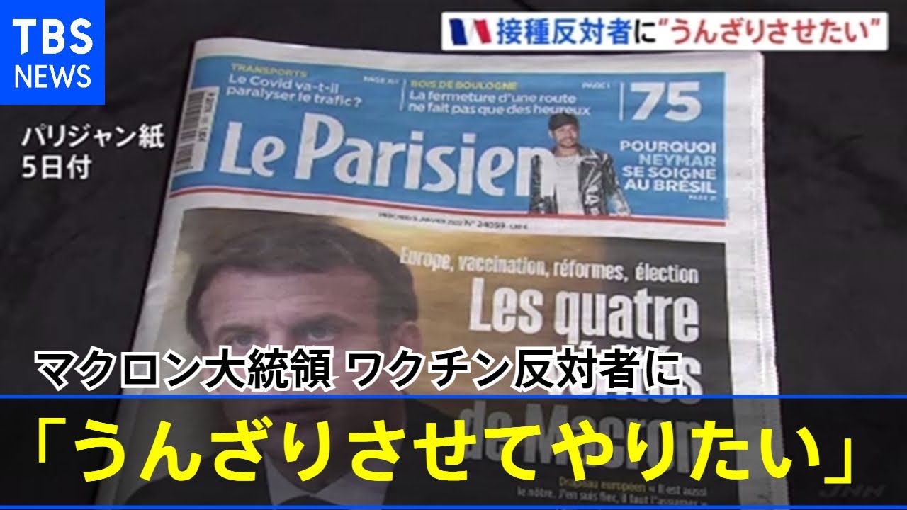 仏マクロン大統領 ワクチン反対者に「うんざりさせてやりたい」