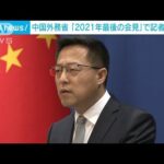 中国外務省が笑顔交え「2021年最後の会見」　外国人記者には意外な“注文”を・・・(2022年1月1日)