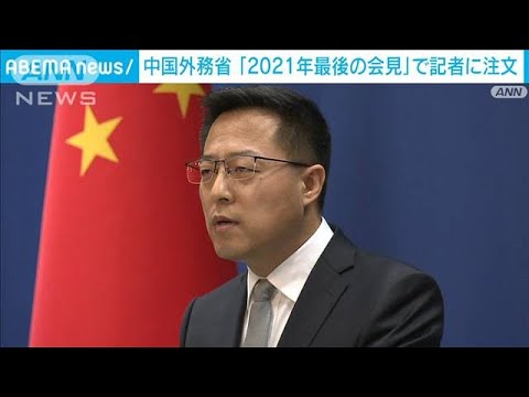 中国外務省が笑顔交え「2021年最後の会見」　外国人記者には意外な“注文”を・・・(2022年1月1日)
