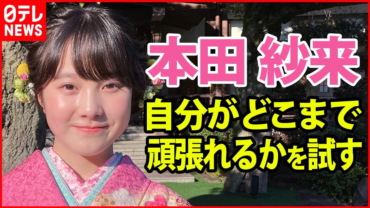 【本田紗来】2021年は身長が“伸びた”1年　今年は「自分がどこまで頑張れるかを試す」