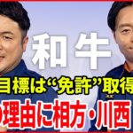 【和牛】水田　2022年の目標は“免許”取得　驚きの理由に相方・川西「残念」