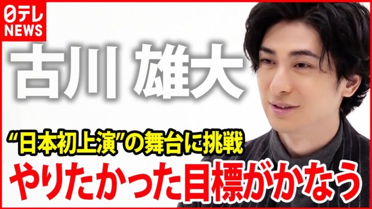 【古川雄大】2022年は“日本初上演”の舞台に挑戦「ずっとやりたかった目標がかなう」