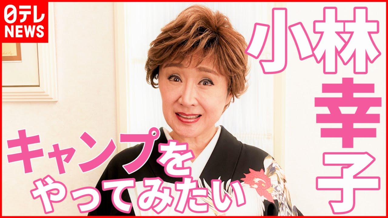 【小林幸子】“いろんな事を知りたい” 2022年の目標は｢ありません｣