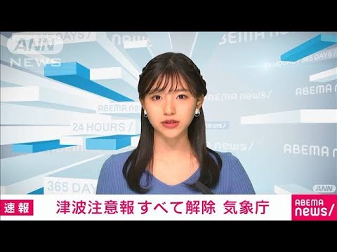 【速報】各地の津波注意報すべて解除　気象庁(2022年1月16日)