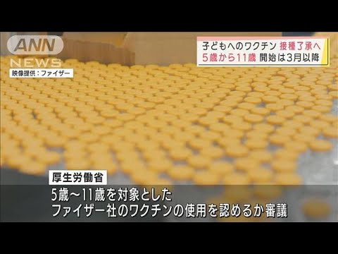 子どもへのファイザー製ワクチン接種を了承へ(2022年1月20日)