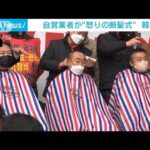 “怒りの断髪式”で自営業者が「抗議」　韓国(2022年1月25日)