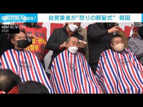 “怒りの断髪式”で自営業者が「抗議」　韓国(2022年1月25日)