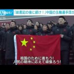 中国選手団が出陣式　「総書記の後に続け！」(2022年1月26日)