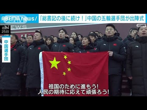 中国選手団が出陣式　「総書記の後に続け！」(2022年1月26日)