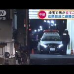 埼玉で男が立てこもり　近隣住民に避難の指示(2022年1月28日)