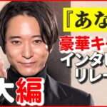 【浅香航大】2022年は「笑顔がいっぱいな年に」 目標は“流星とキャンプに行く”　『あなたの番です 劇場版』インタビューリレー⑧