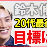 【鈴木伸之】「人間ドックも行かないと」2022年の目標を明かす