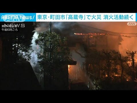 東京・町田市「高蔵寺」で火災　消火活動続く(2022年1月3日)
