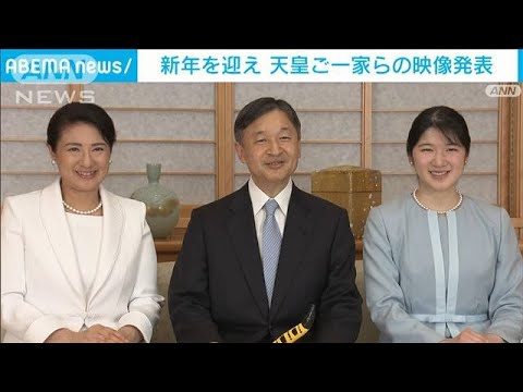 宮内庁　新年を迎え天皇ご一家らの映像を発表(2022年1月1日)
