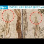 中国・唐時代の壁画に謎の「チョキ」ポーズ(2022年1月1日)
