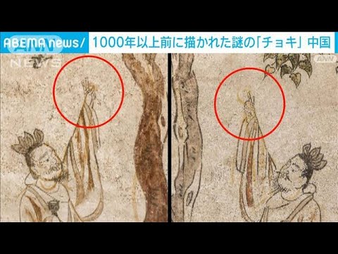中国・唐時代の壁画に謎の「チョキ」ポーズ(2022年1月1日)