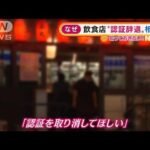 なぜ？　沖縄で飲食店の“認証辞退”相次ぐ(2022年1月10日)