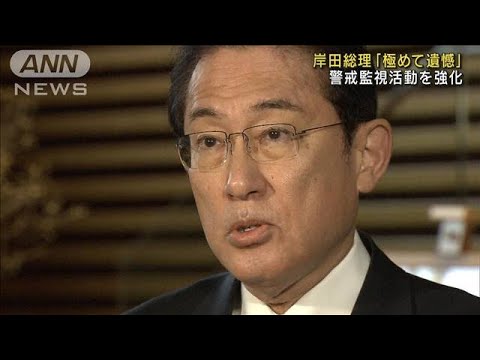 岸田総理「極めて遺憾」警戒監視活動を強化(2022年1月11日)