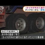 走行中のダンプカー、タイヤ外れ歩行者直撃(2022年1月13日)