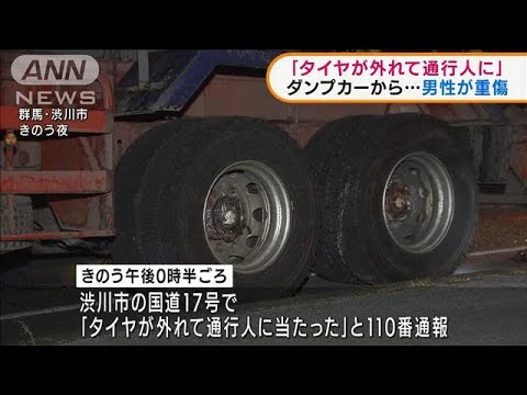 走行中のダンプカー、タイヤ外れ歩行者直撃(2022年1月13日)
