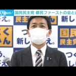 国民民主党「都民ファーストの会」と連携へ(2022年1月13日)