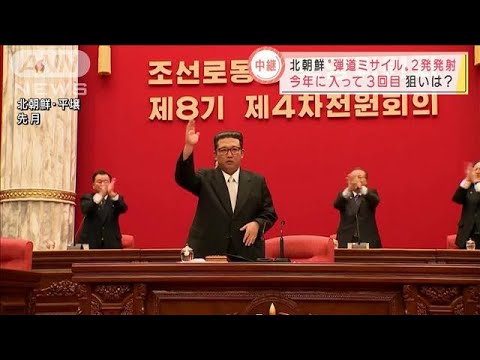 「午後の時間帯」の発射　北朝鮮の狙いは？(2022年1月14日)