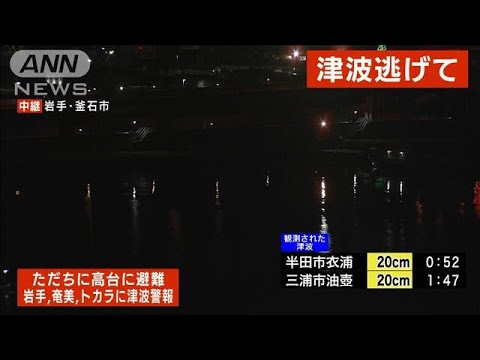 【速報】岩手県に津波警報　ただちに避難を(2022年1月16日)