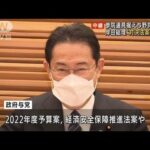 通常国会を召集　岸田総理が施政方針演説へ(2022年1月17日)
