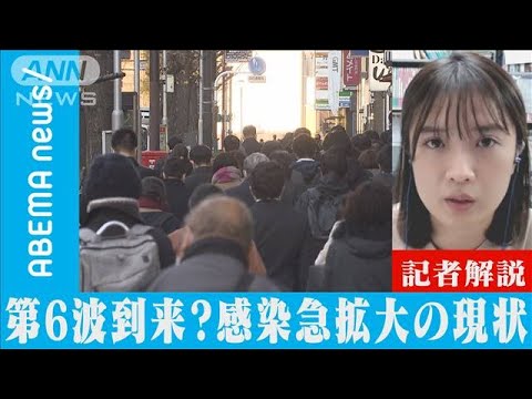 第六波到来？感染急拡大の現状【記者解説】(2022年1月6日)