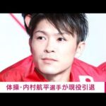 体操・内村航平選手が現役引退を発表(2022年1月11日)