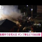 千葉・船橋市で住宅火災　消火活動続く(2022年1月12日)