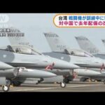 台湾戦闘機　訓練中に消息絶つ(2022年1月12日)
