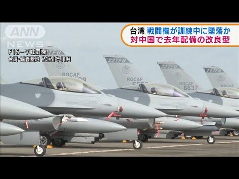 台湾戦闘機　訓練中に消息絶つ(2022年1月12日)
