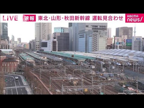 東北・山形・秋田新幹線　運転見合わせ(2022年1月13日)