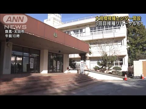 群馬・太田市　大規模接種センター開設(2022年1月15日)