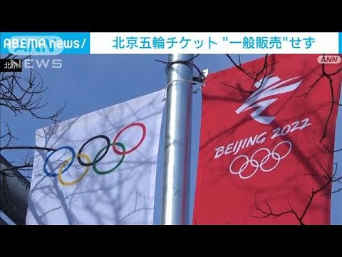 北京五輪　観戦チケットの一般販売中止(2022年1月17日)