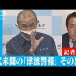 前代未聞の「津波警報」その裏側(2022年1月18日)