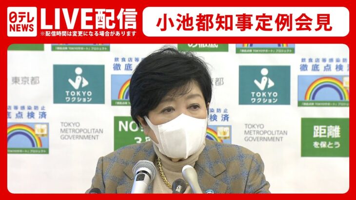 【ライブ配信】小池都知事 定例会見（2022年1月21日）