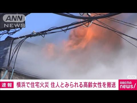 横浜・中区で住宅火災　高齢女性を搬送(2022年1月21日)