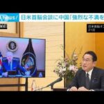 日米首脳会談に中国「強烈な不満を表明」(2022年1月23日)