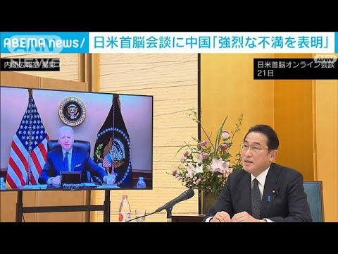 日米首脳会談に中国「強烈な不満を表明」(2022年1月23日)