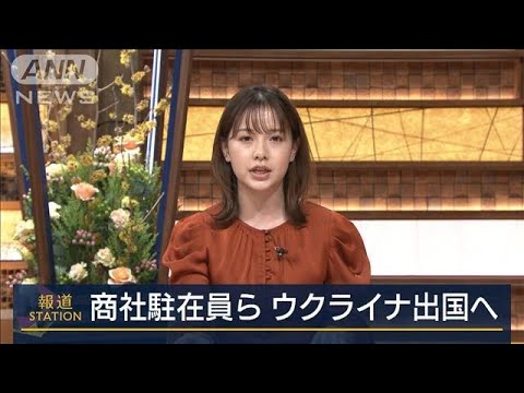 大手商社など駐在員がウクライナ出国へ(2022年1月26日)