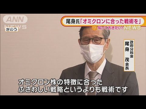 尾身会長「オミクロン株に合った戦術を」(2022年1月26日)