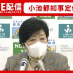 【ノーカット】小池都知事 定例会見（2022年1月28日）