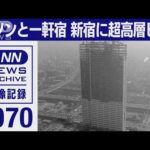 ポツンと一軒宿　新宿に超高層ビル(2022年1月29日)