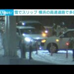雪でスリップ　横浜の高速道路で多重事故(2022年1月6日)