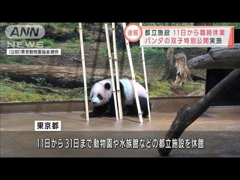 東京都　動物園などの都立施設を休館に(2022年1月7日)