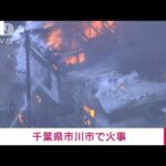 千葉・市川市で複数の住宅が炎上(2022年1月8日)